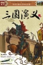 图说天下 三国演义 上