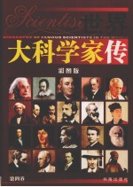 世界大科学家传 第4卷 彩图版