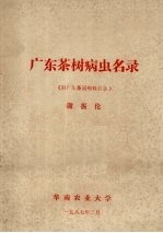 广东茶树病虫名录 附广东茶园蜘蛛名录