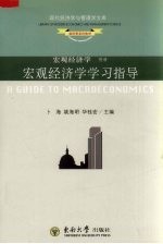宏观经济学学习指导 宏观经济学 附册