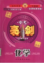 亮剑 中考试题分类全解 化学