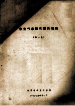 农业气象研究报告选编 第1集