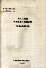 珠江三角洲农业结构和布局调研报告之九 珠江三角洲农业生态环境的研究
