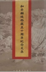 和平解放西藏五十周年纪念文集