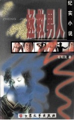 拯救男人 纪实小说