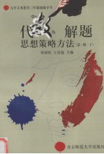 代数 解题思想策略方法 第1册 下