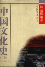 中国文化史 上