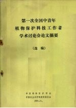 第一次全国中青年植物保护科技工作者学术讨论会论文摘要 选编