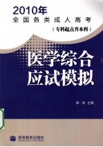 2010年全国各类成人高考 专科起点升本科 医学综合 应试模拟
