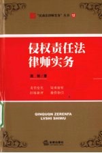 侵权责任法律师实务