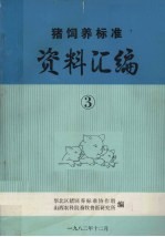 猪饲养标准资料汇编 3