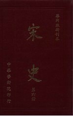 宋史 第6册