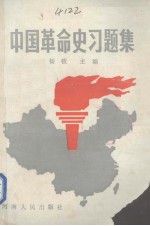 中国革命史习题集 上