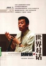 胡鞍钢 与世界对话