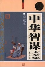 中华智谋大全集 珍藏本 超值白金版
