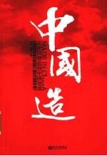 中国造 从中国制造到中国创造