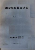 测量现代技术译文