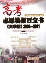 高考志愿填报百宝书 大学篇 2010-2011