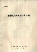 专题资料 甘蔗螟虫新天敌--古巴蝇