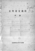 古代诗文选注 中