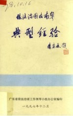 依法治国在南粤典型经验