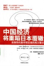 中国经济将重蹈日本覆辙?