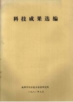 科技成果选编