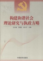 构建和谐社会理论研究与执政方略 中