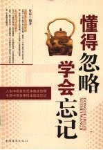 懂得忽略,学会忘记