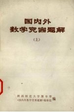 国内外数学竞赛题解 上