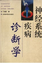 神经系统疾病诊断学