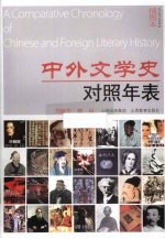 中外文学史对照年表 插图本