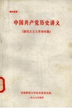 中国共产党历史讲义 新民主主义革命时期