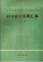 辽宁省畜牧兽医科学研究所科学研究成果汇编 第2集