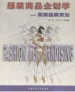 服装商品企划学 服装品牌策划