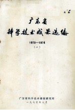 广东省科学技术成果选编 1973-1974 2