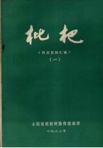 科技资料汇编 1 枇杷