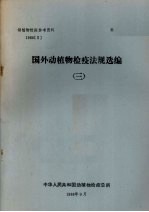 动植物检疫参考资料 1988 5 国外动植物检疫法规选编 3