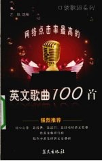 网络点击率最高的英文歌曲100首