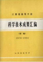 江西省高等学校科学技术成果汇编 续编 1978-1984