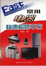 常用电器快速检修千方