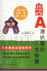 血型A 潜伏着的人生智慧