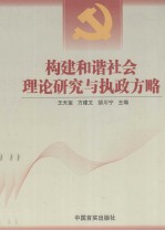 构建和谐社会理论研究与执政方略 上
