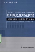 量刑规范化理论探要 全国量刑规范学术研讨会论文集