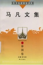 东南亚华文文学大系 泰国卷 马凡文集