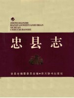 忠县志
