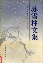 苏雪林文集 第2卷