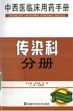 中西医临床用药手册 传染科分册
