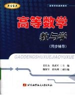 高等数学教与学（同步辅导）