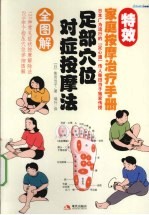 足部穴位对症按摩法